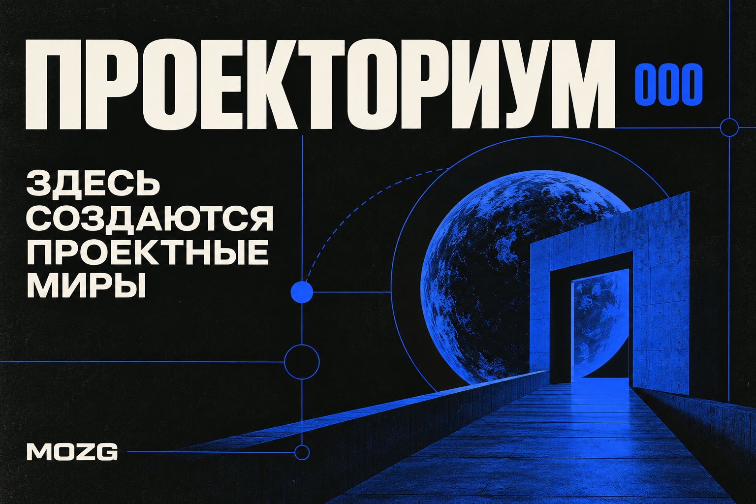 Обложка ПРОЕКТОРИУМА 000: архитектурный проход ведёт к синему проектному миру